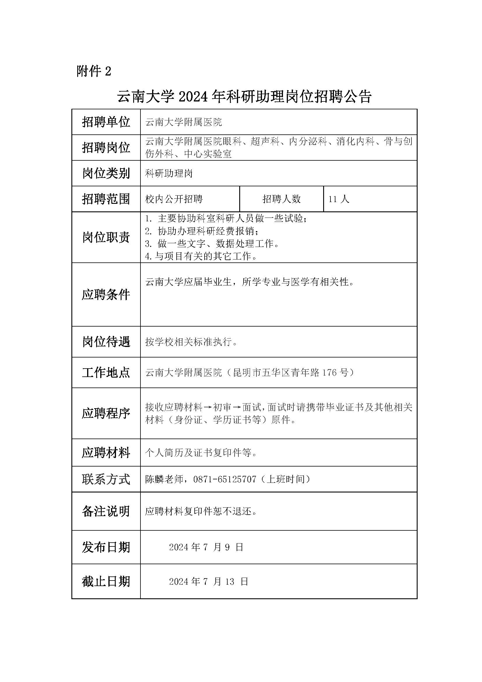 云南大学附属医院-云南大学劳动合同制人员招聘公告.jpg