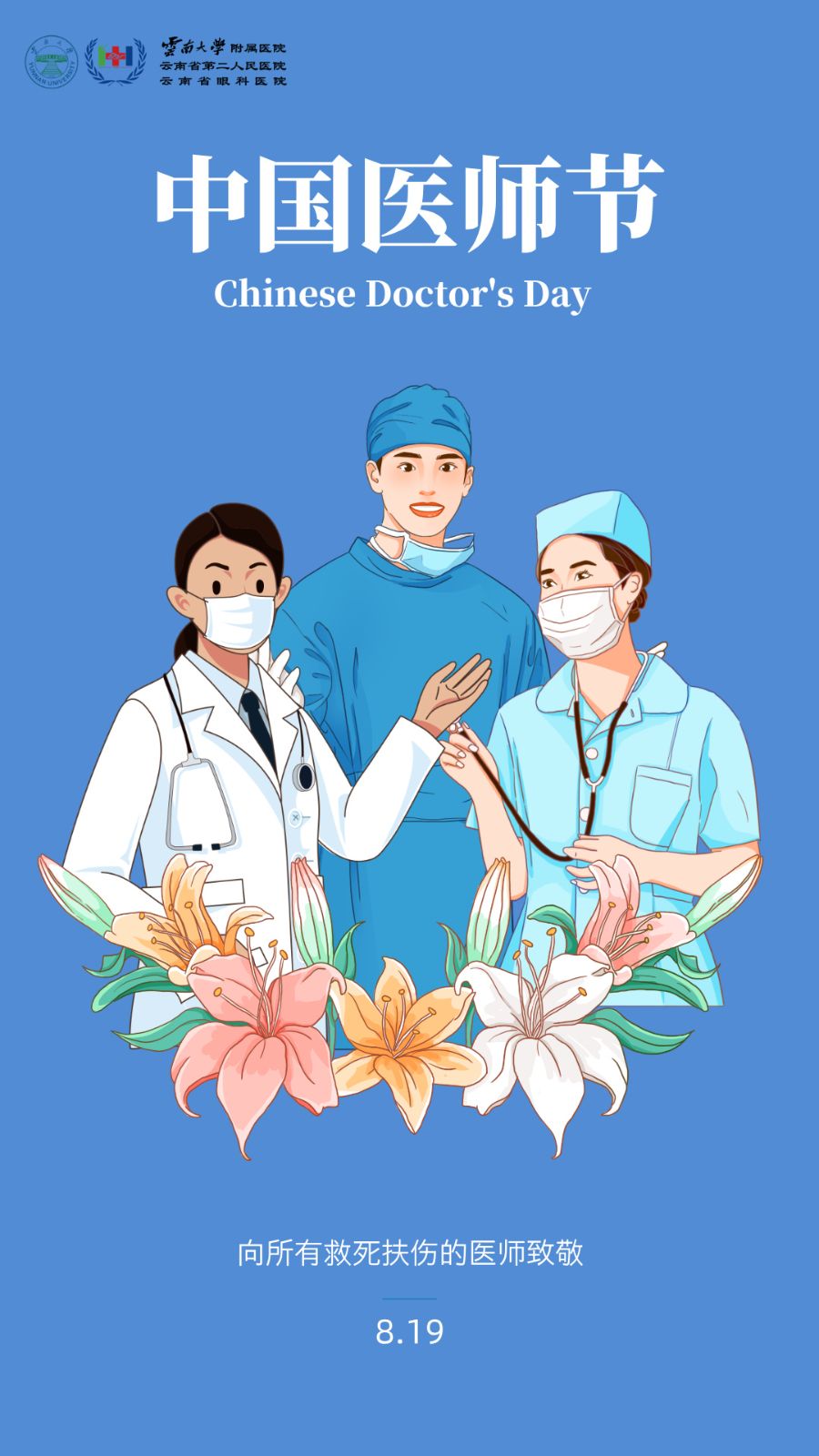 中国医师节海报.jpg